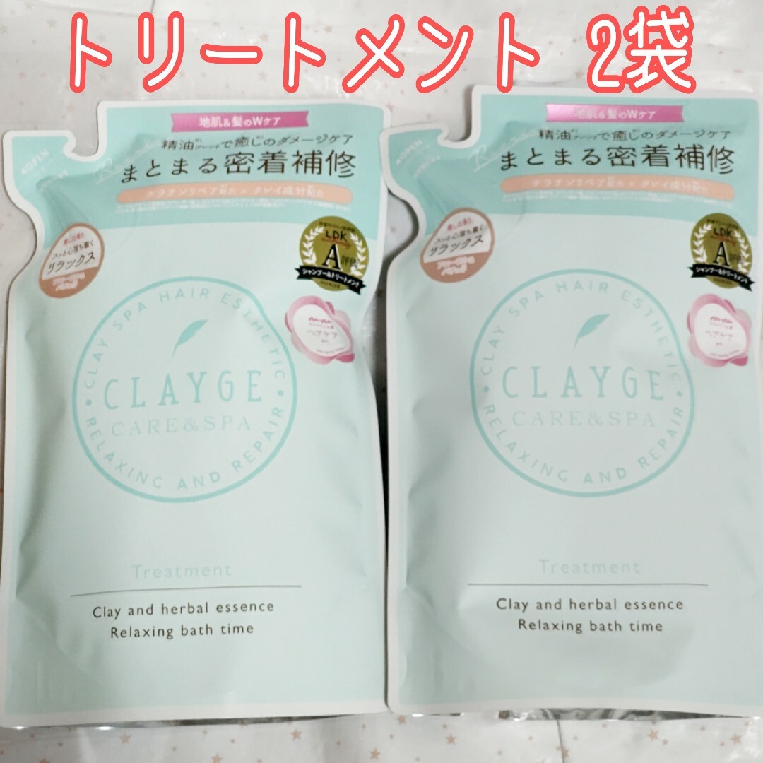 CLAYGE（Tada）(クレージュ)のCLAYGE クレージュ トリートメント R 詰め替え 2袋 コスメ/美容のヘアケア/スタイリング(トリートメント)の商品写真