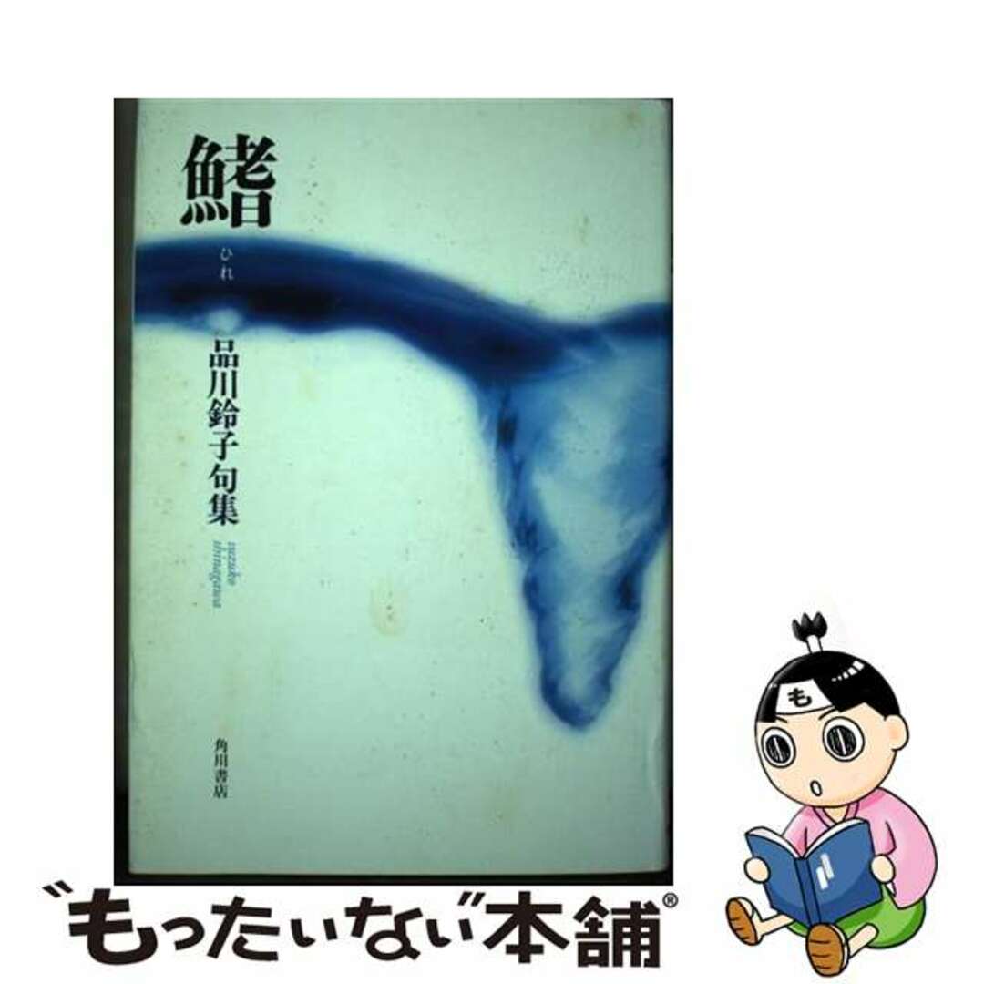 鰭 品川鈴子句集/角川書店/品川鈴子シナガワスズコ発行者