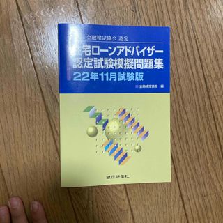 住宅ローンアドバイザー認定試験模擬問題集(資格/検定)