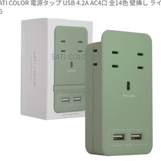 Fargo SATI COLOR 電源タップ USB 4.2A AC4口  壁挿(その他)