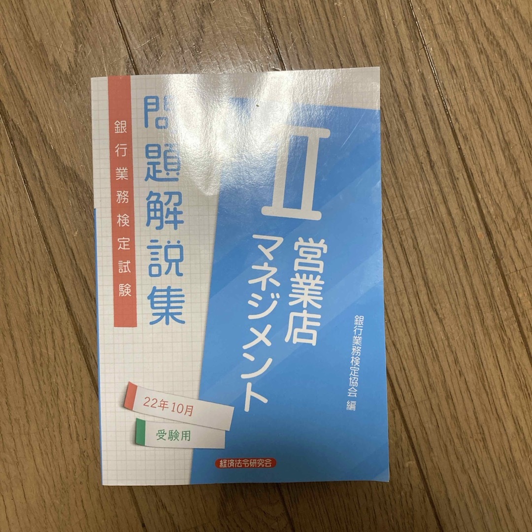 銀行業務検定試験営業店マネジメント２問題解説集 エンタメ/ホビーの本(資格/検定)の商品写真