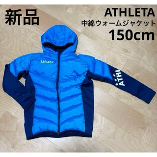 アスレタ(ATHLETA)の新品　ATHLETA アスレタ 中綿ウォームジャケット　150cm ブルー(ウェア)