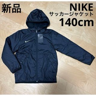 ナイキ(NIKE)の新品　NIKE ナイキサーマレペルパーク　ジュニア　サッカージャケット140cm(ウェア)