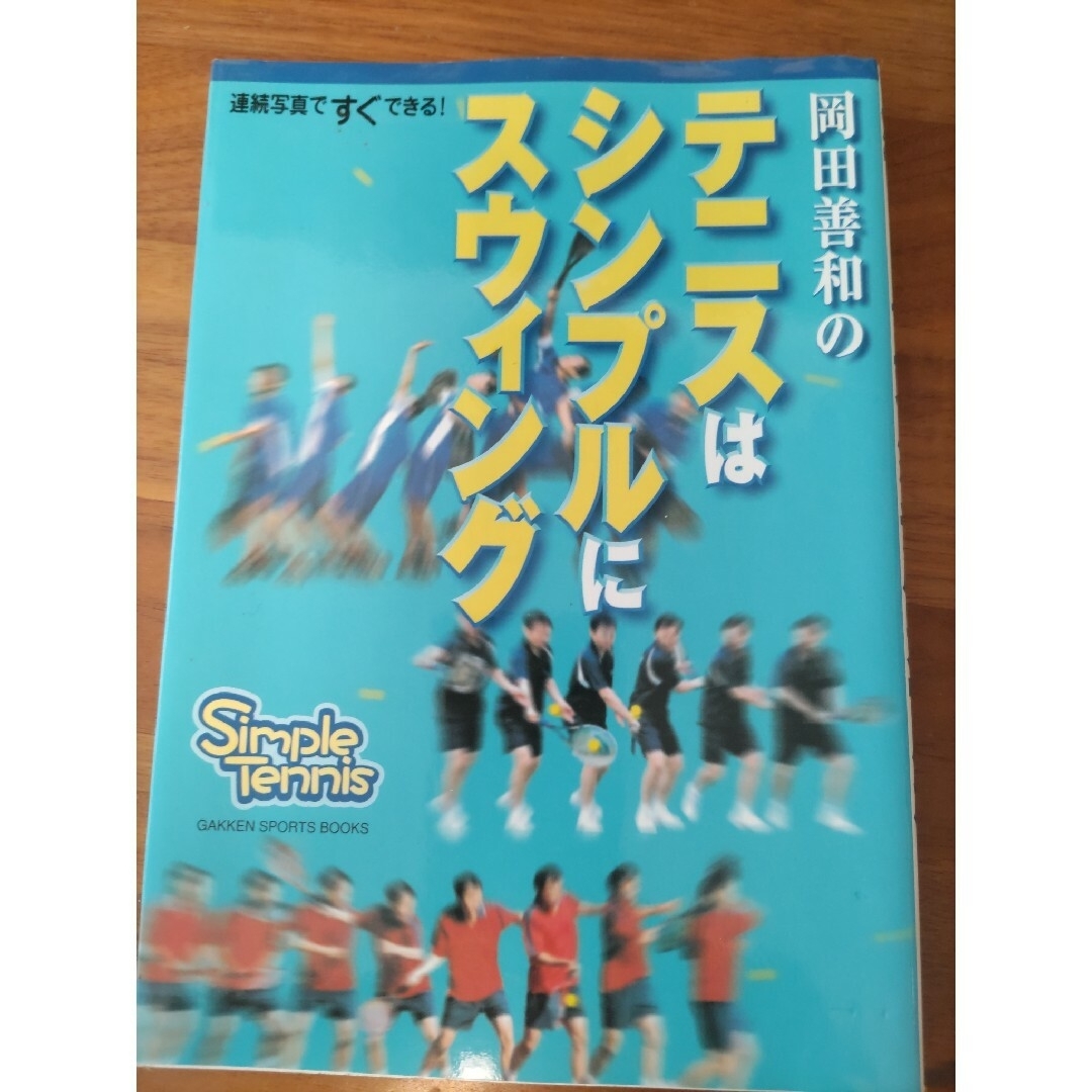 学研(ガッケン)の岡田善和のテニスはシンプルにスウィング　初版　美品 エンタメ/ホビーの本(趣味/スポーツ/実用)の商品写真