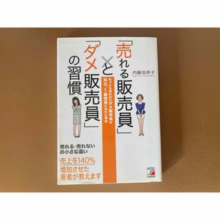 「売れる販売員」と「ダメ販売員」の習慣(ビジネス/経済)