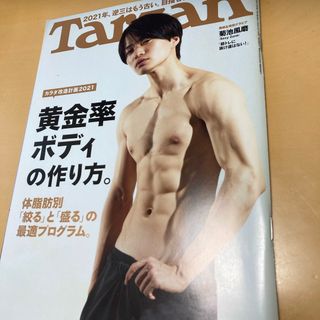 セクシー ゾーン(Sexy Zone)の菊池風磨表紙　Tarzan (ターザン) 2021年 1/14号 [雑誌](その他)