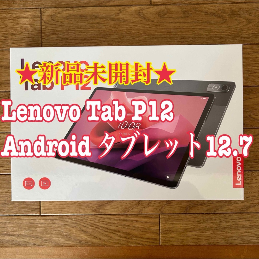 Lenovo(レノボ)の★新品未開封★Lenovo Tab P12 Android タブレット12.7 スマホ/家電/カメラのPC/タブレット(タブレット)の商品写真