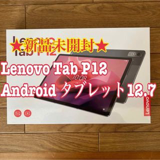 レノボ(Lenovo)の★新品未開封★Lenovo Tab P12 Android タブレット12.7(タブレット)