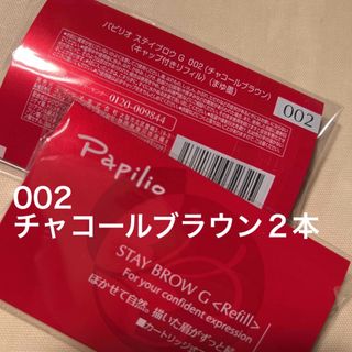 パピリオ(Papilio)の新品〈■チャコールブラウン〉パピリオ ステイブロウ G 002〈リフィル〉×２本(アイブロウペンシル)