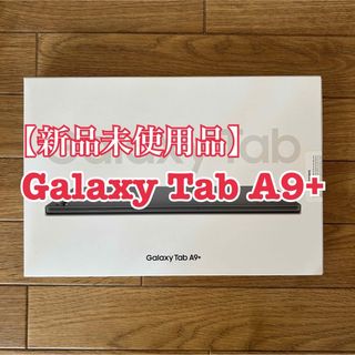 サムスン(SAMSUNG)の新品未使用Galaxy Tab A9+ Wi-Fiグラファイト タブレット 本体(タブレット)