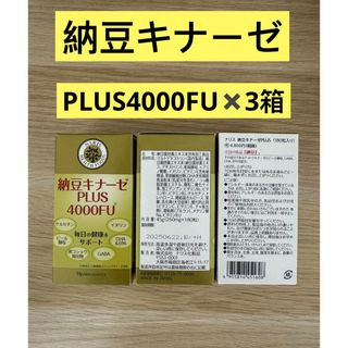 ナリスケショウヒン(ナリス化粧品)の⭐️新入荷⭐️ナリス化粧品⭐️ ⭐️納豆キナーゼPLUS4000FU ×3箱(その他)