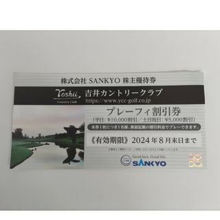 サンキョー(SANKYO)の吉井カントリークラブ　プレーフィ割引券　１枚(ゴルフ場)