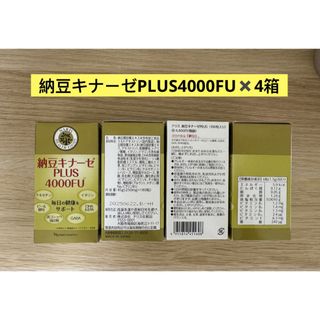 ナリスケショウヒン(ナリス化粧品)の⭐️新入荷⭐️ ⭐️ナリス化粧品⭐️納豆キナーゼPLUS4000FU ×4箱(その他)