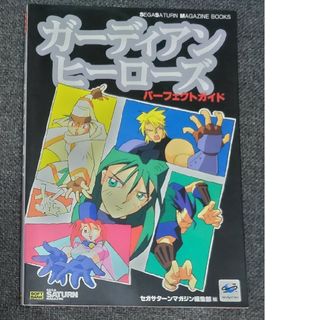 【SS攻略本】ガーディアンヒーローズ パーフェクトガイド(その他)