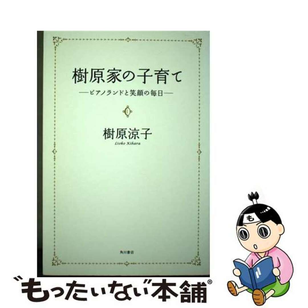 樹原家の子育て ピアノランドと笑顔の毎日/角川書店/樹原涼子カドカワシヨテンページ数