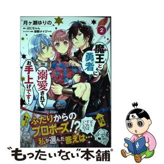 【中古】 魔王と勇者に溺愛されて、お手上げです！ ２/ＫＡＤＯＫＡＷＡ/月ヶ瀬ゆりの(その他)