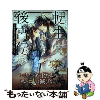 【中古】 転生後宮伝～孤独な姫は皇帝の愛執に溺れる～ 壱/ＫＡＤＯＫＡＷＡ/ザネリ(その他)