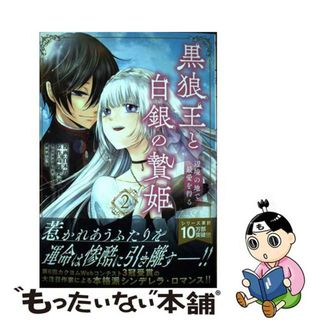 【中古】 黒狼王と白銀の贄姫 辺境の地で最愛を得る ２/ＫＡＤＯＫＡＷＡ/白木苺(その他)