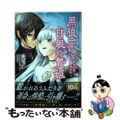 【中古】 黒狼王と白銀の贄姫 辺境の地で最愛を得る ２/ＫＡＤＯＫＡＷＡ/白木苺