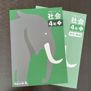 四谷大塚　予習シリーズ　社会　４年上　未記入品(語学/参考書)