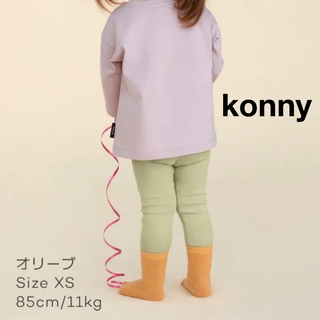 コニー(Konny)の月間セール価格｜ コニー konny レギンス 1-2Y オリーブ XS(パンツ)