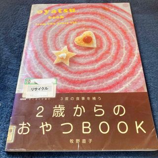 ３度の食事を補う２歳からのおやつｂｏｏｋ(料理/グルメ)