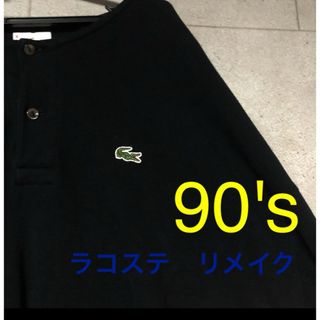 ラコステ(LACOSTE)のラコステ　LACOSTE 長袖　リメイク(ポロシャツ)