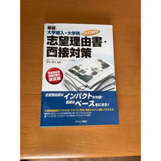 大学編入・大学院これで決まり！志望理由書・面接対策(語学/参考書)