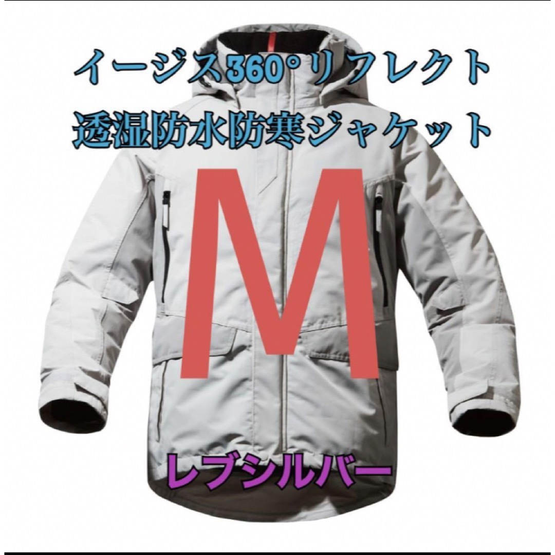 ジャケット/アウターワークマン　イージス360リフレクト透湿防水防寒ジャケット　シルバーM
