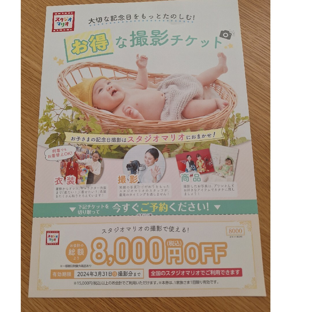 スタジオマリオ　クーポン　8000 チケットの優待券/割引券(その他)の商品写真