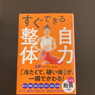 すぐできる自力整体(趣味/スポーツ/実用)