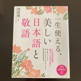 一生使える、美しい日本語と敬語(ビジネス/経済)