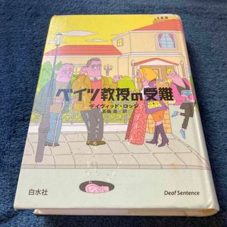 ベイツ教授の受難(文学/小説)