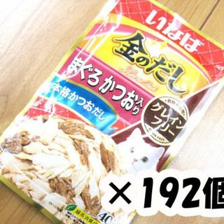 イナバペットフード(いなばペットフード)のいなば　金のだしパウチグレインフリー　まぐろかつお入り40g×192個(猫)