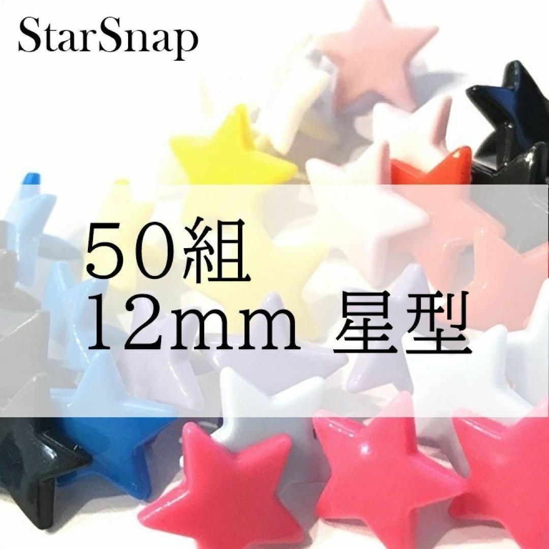 星 スター つやあり12ミリ プラスナップ スナップボタン ハンドメイドの素材/材料(各種パーツ)の商品写真