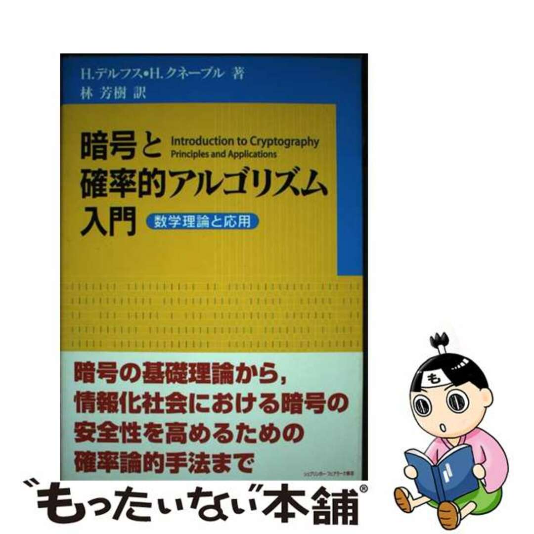 暗号と確率的アルゴリズム入門 数学理論と応用/シュプリンガー・ジャパン/ハンス・デルフス４４４ｐサイズ