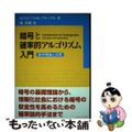 【中古】 暗号と確率的アルゴリズム入門 数学理論と応用/シュプリンガー・ジャパン