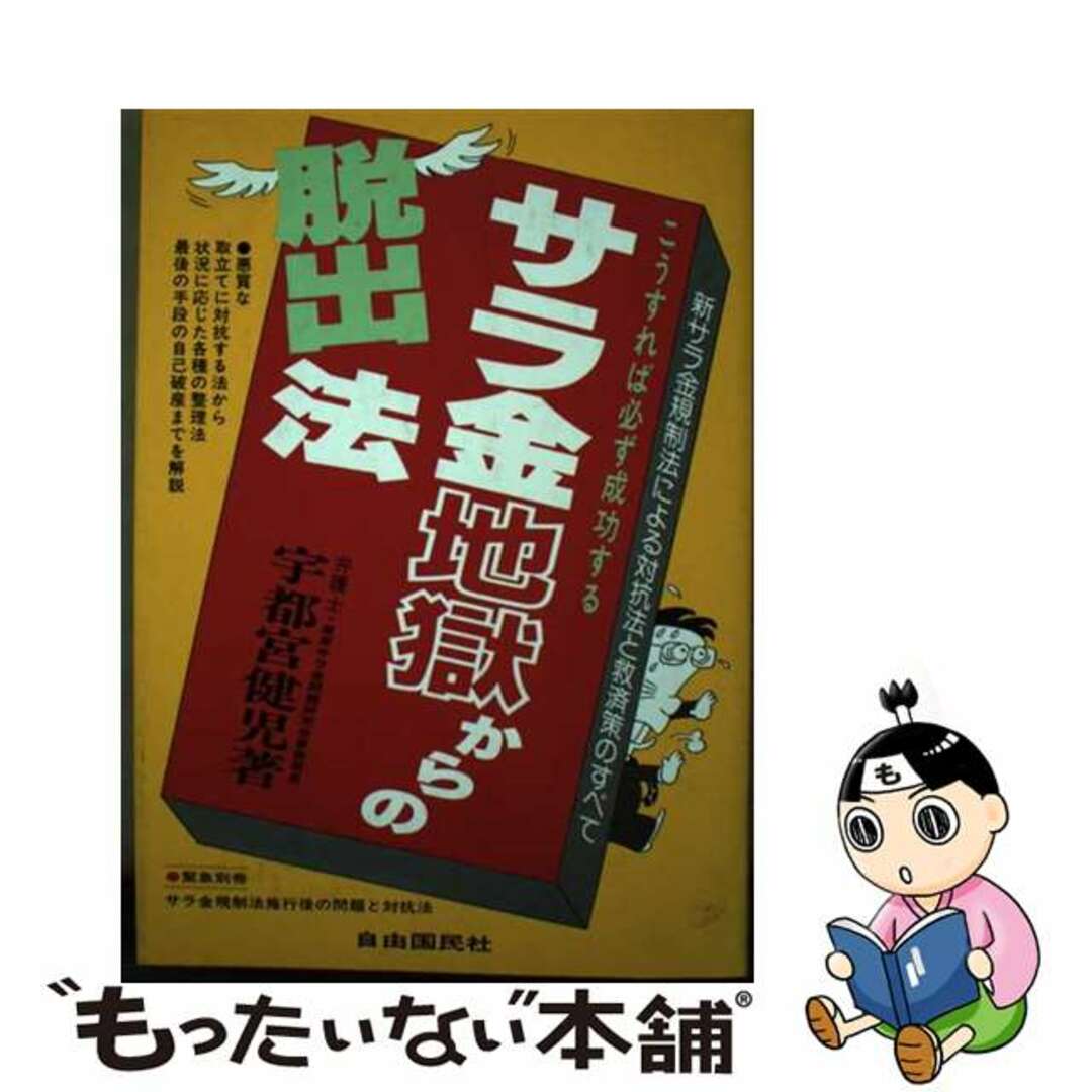 サラ金地獄からの脱出法 こうすれば必ず成功する/自由国民社/宇都宮健児２６４ｐサイズ