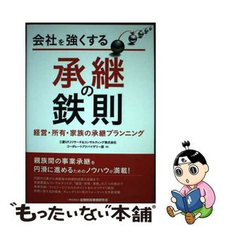 【中古】 会社を強くする承継の鉄則 経営・所有・家族の承継プランニング/金融財政事情研究会/三菱ＵＦＪリサーチ＆コンサルテング株式会(ビジネス/経済)