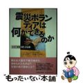 【中古】 震災ボランティアは何ができるのか ３．１１「希望の絆」の記録/いのちの