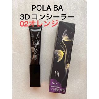 ポーラ(POLA)のPOLA BA 3D コンシーラー 02 カバリングオレンジ(コンシーラー)