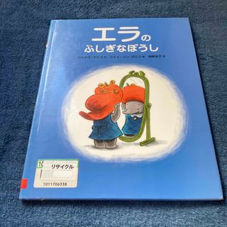 ショウガクカン(小学館)のエラのふしぎなぼうし(絵本/児童書)