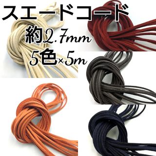 スエードコード 革紐 【平紐】 2.7mm 5色×5ｍ 合計25m(各種パーツ)