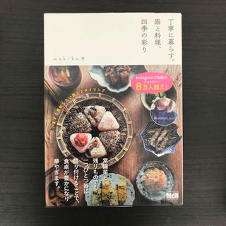 丁寧に暮らす。器と料理、四季の彩り(料理/グルメ)