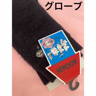 ムーミン(MOOMIN)のムーミン　グローブ　手袋(手袋)