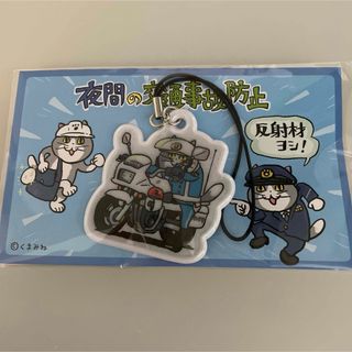 新品未開封　くまみね　埼玉県警察　反射板　キーホルダー　白バイ(キャラクターグッズ)