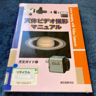 天体ビデオ撮影マニュアル(科学/技術)