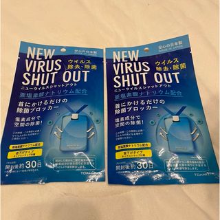 ニューウイルスシャットアウト 2つセット(日用品/生活雑貨)