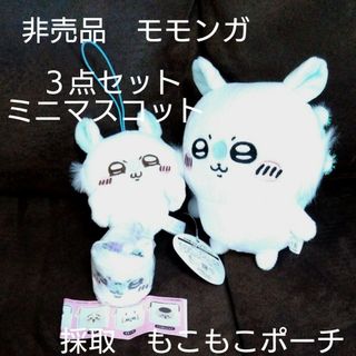 モモンガ　 ぬいぐるみ　ポーチ　3個セット ちいかわ(キャラクターグッズ)