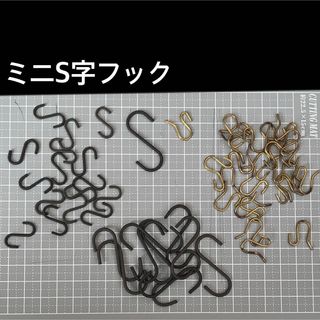 ミニサイズ　S字フック　セット(その他)